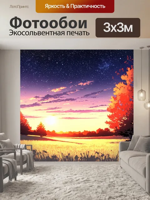 Фотообои природа в стиле манга, вечерний пейзаж с подсветкой от звезд, тёплые оранжевые и фиолетовые оттенки