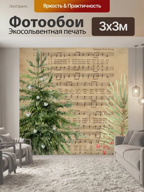 Фотообои Винтажная музыка рождественской елки