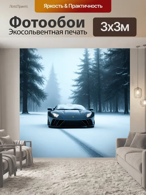 Фотообои спортивная машина на фоне зимнего леса, покрытого легким слоем снега и туманом