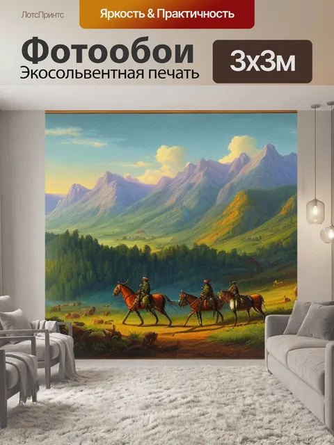 Фотообои пейзаж с охотниками