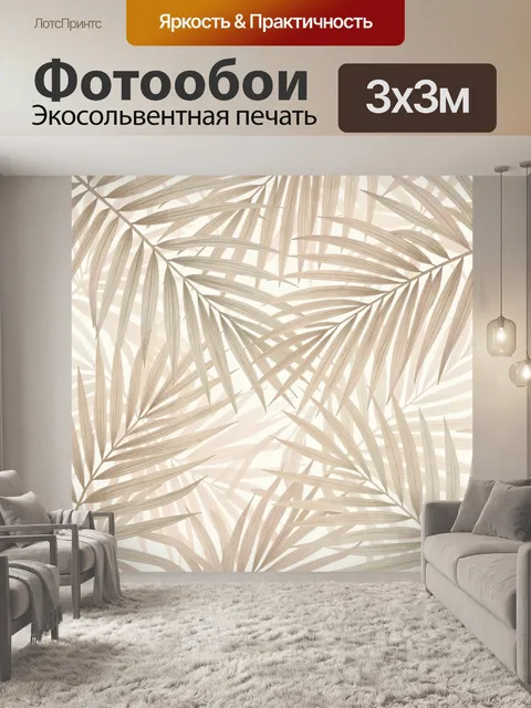 Фотообои Тропические пальмовые листья бежевые