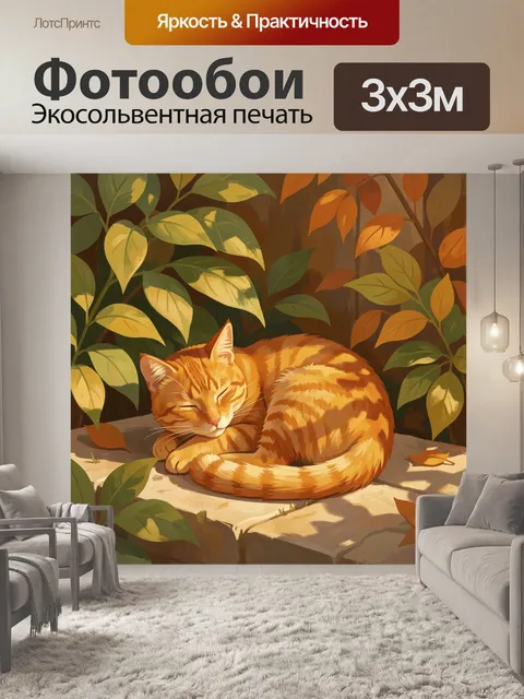 Фотообои Спящий рыжий кот в листве