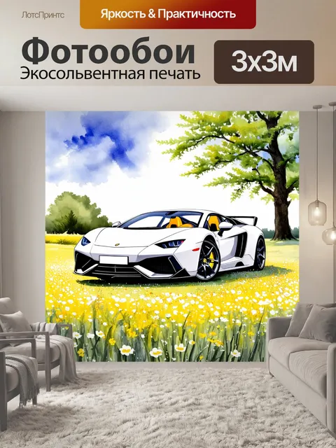 Фотообои спортивный автомобиль, пробуждающийся среди цветочной поляны, создавая игривую атмосферу весны