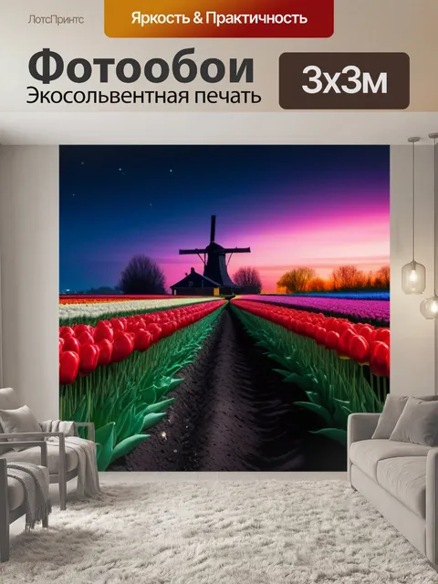Фотообои ночной пейзаж с тюльпанами