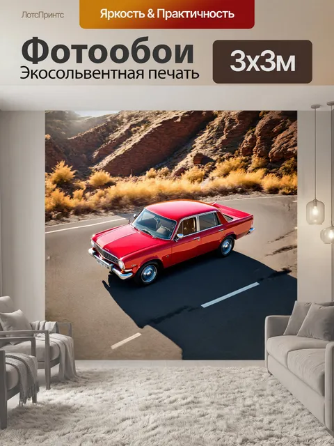 Фотообои красная волга, плавно движущаяся по извилистой горной дороге, отражающая солнечные лучи на своих…