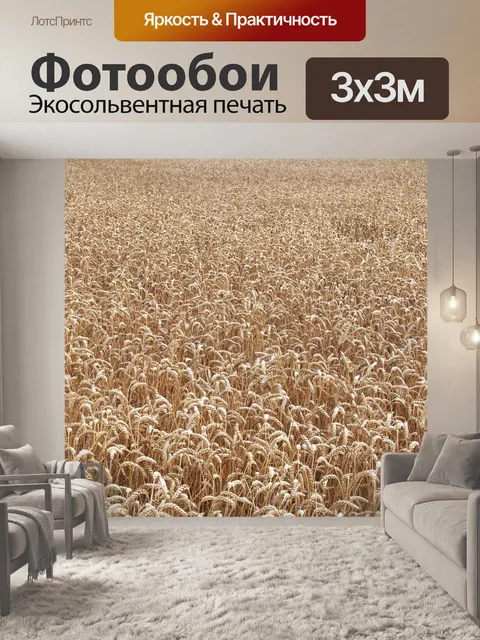 Фотообои Поле