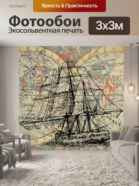 Фотообои Винтажные карты парусное судно