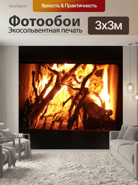 Фотообои Пожар в камине