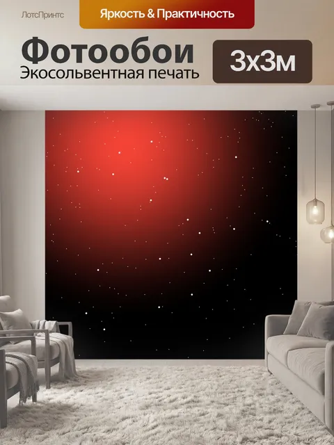 Фотообои красное черное небо