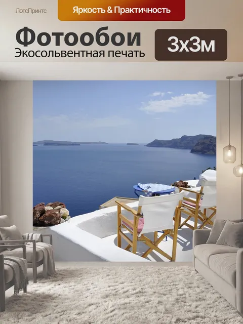 Фотообои Санторин