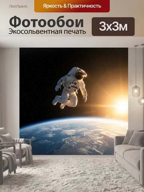 Фотообои Космонавт над Землей