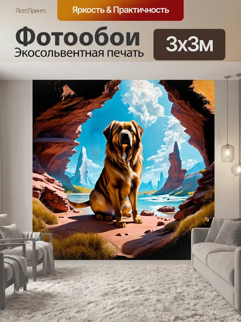 Фотообои фантазийное и сюрреалистическое изображение суки леонбергера в стиле магического реализма