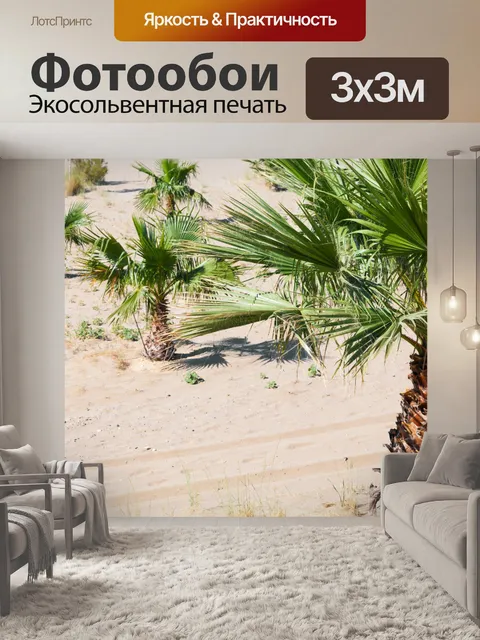 Фотообои пальмы в песке