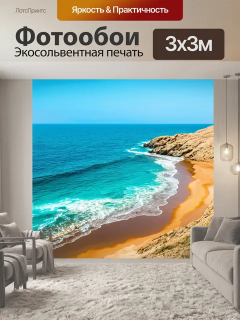 Фотообои с морским пейзажем и прибрежными элементами