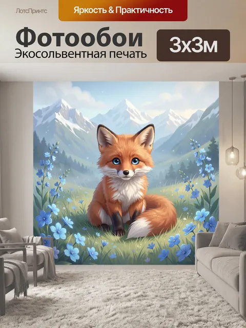 Фотообои Лисенок в горном цветочном лугу