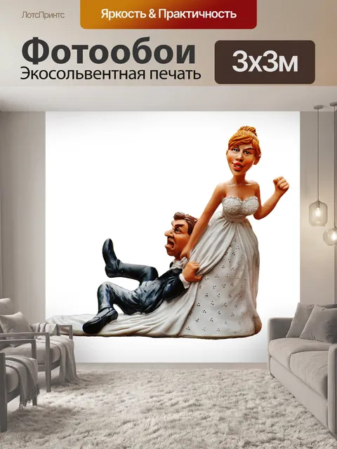 Фотообои Невеста и жених