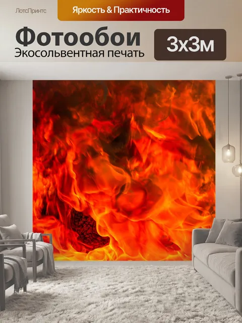 Фотообои Огонь пламя