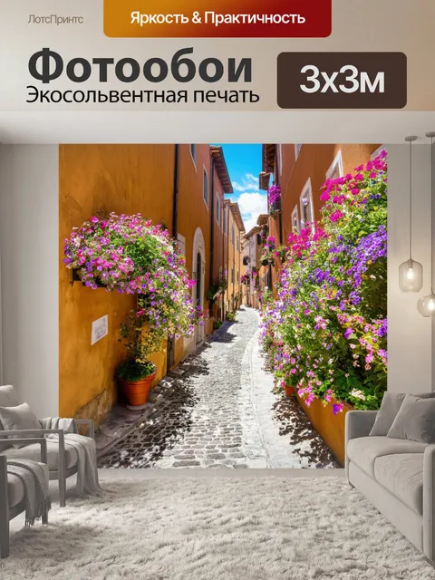 Фотообои италия - очарование итальянского городка с узкими улочками и цветами