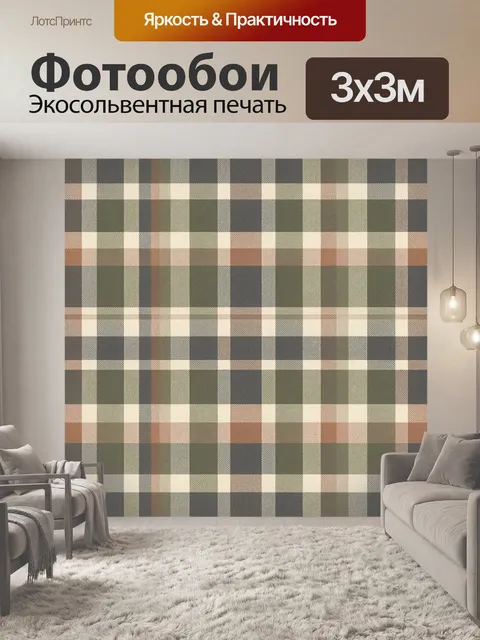 Фотообои Классический тартан в природной гамме