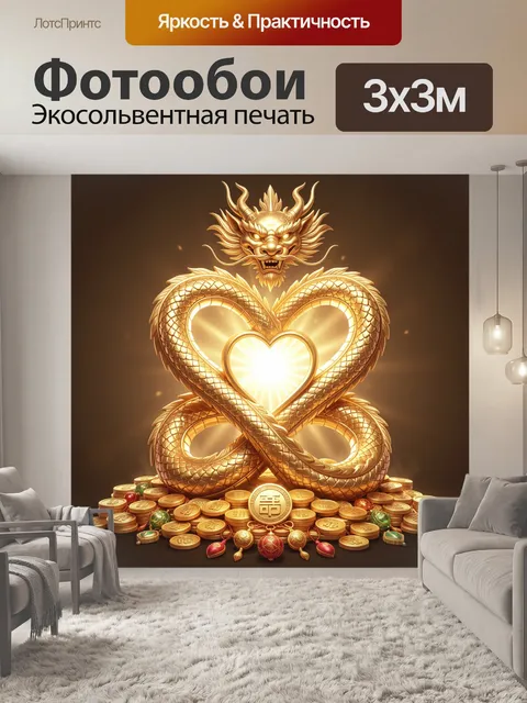 Фотообои Золотой дракон с сердцем и монетами