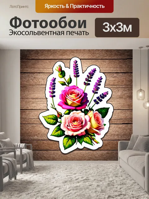Фотообои цветы в стиле стикер, изображающие винтажные розы и лаванды на полотне с текстурой древесины