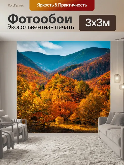 Фотообои осень в горах, вдали неслышный голос, обрывки прошлого