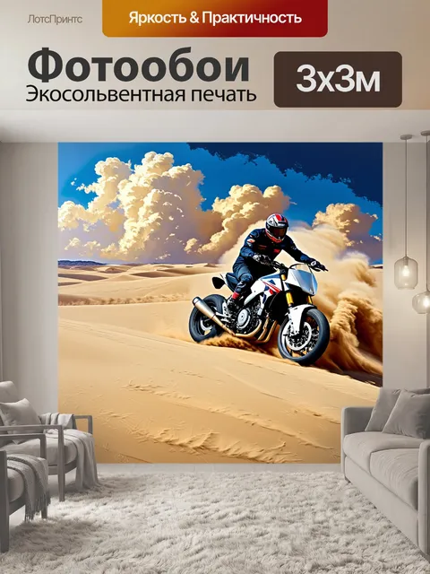 Фотообои изобразите мотоцикл, мчащийся по песчаным дюнам под ярким солнечным небом, оставляющий за собой огромные…