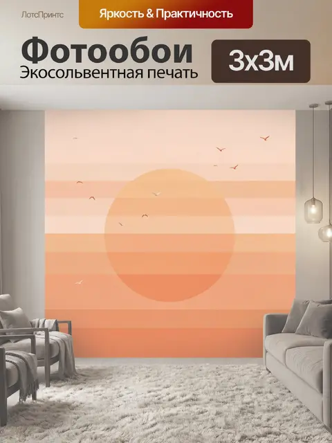 Фотообои Солнце и птицы в полосах