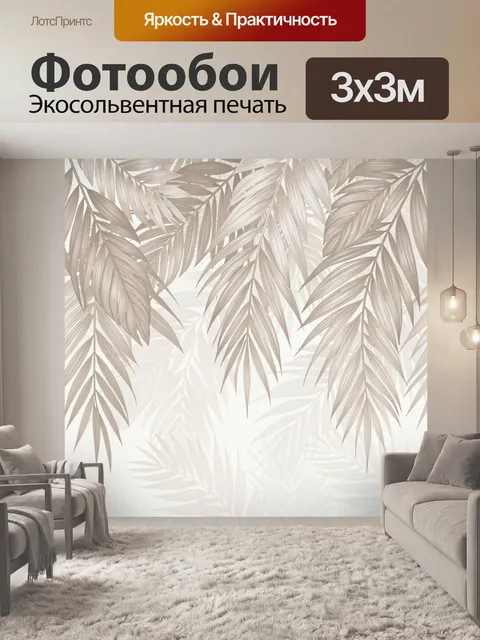 Фотообои Тропические пальмовые листья в бежевых тонах