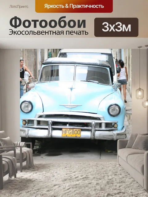 Фотообои Автомобиль