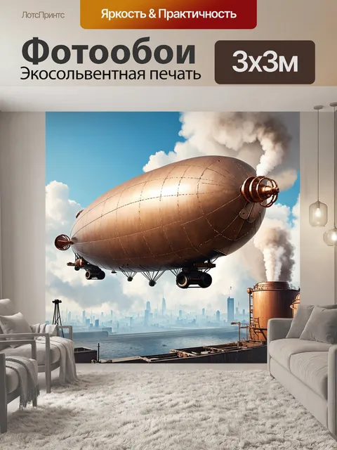 Фотообои дирижабль в стиле стимпанк
