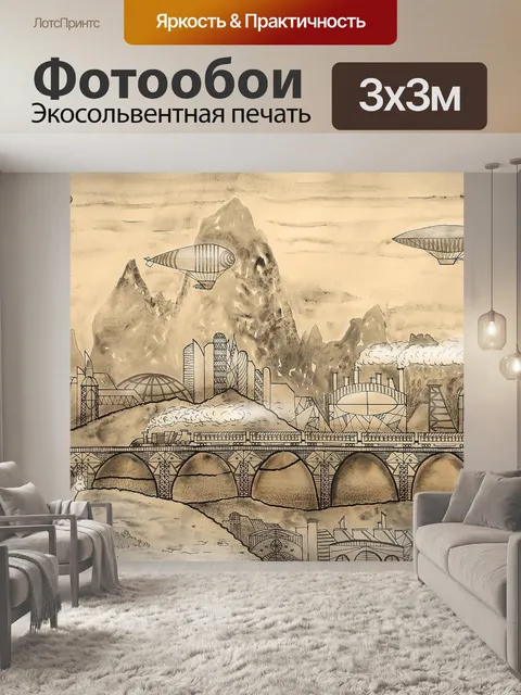 Фотообои Паропанк