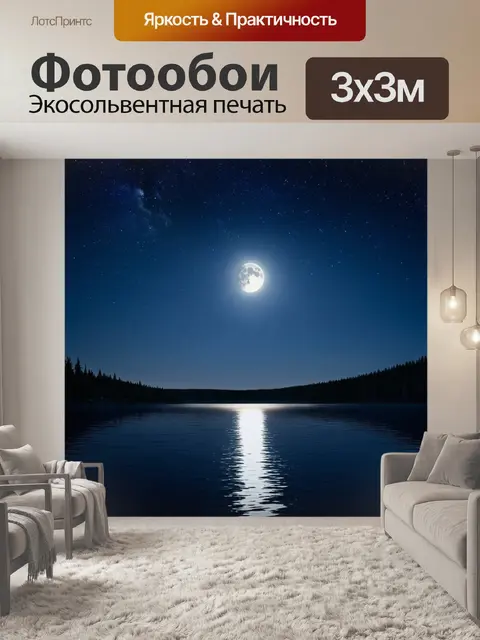 Фотообои лунный свет, отражающийся в спокойном озере под звездным небом, создающий умиротворяющий и загадочный пейзаж