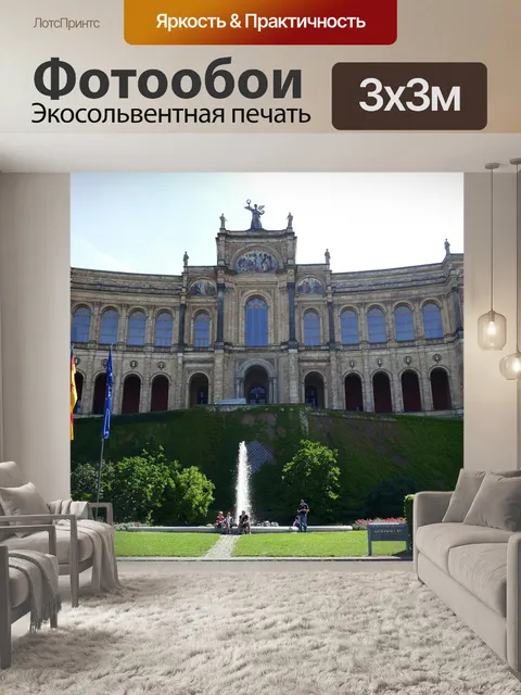 Фотообои Максимилианеум
