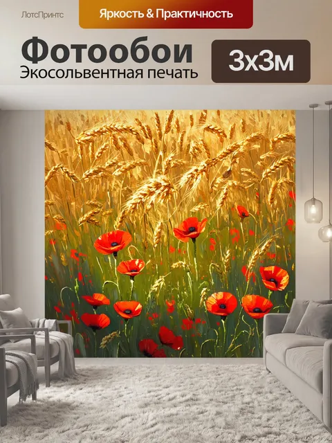 Фотообои яркое поле, усыпанное красными маками, на фоне золотистых пшеничных колосьев, которые слегка колышутся на…