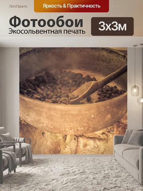 Фотообои обжарка кофейных зерен
