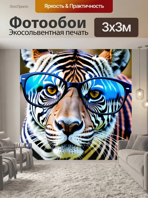 Фотообои кот в очках с узором под зебру