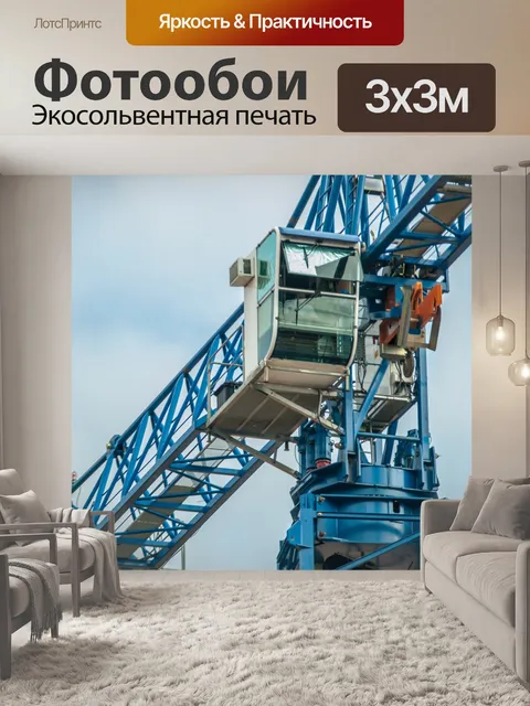 Фотообои монтажный кран