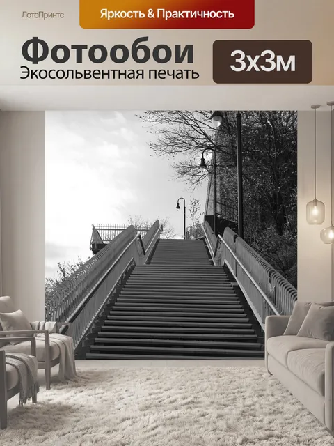 Фотообои Лестница
