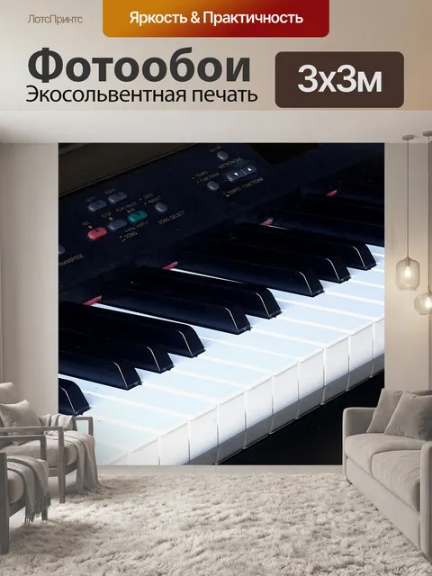 Фотообои Клавиши клавиатуры электронного пианино