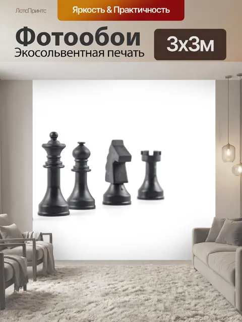 Фотообои Шахматные фигуры