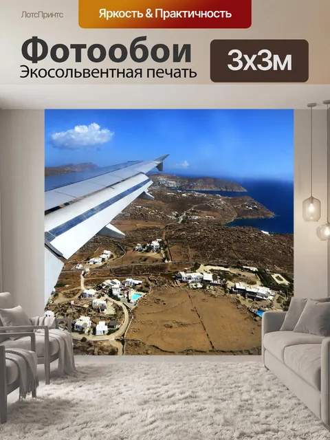 Фотообои С высоты птичьего полета