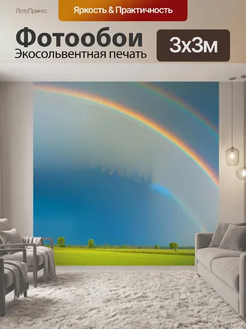 Фотообои пейзаж с радугой после дождя