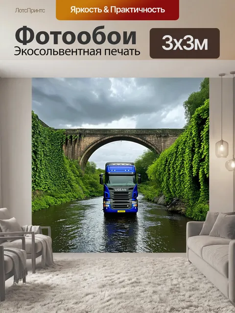 Фотообои грузовик на фоне старинного моста через реку, покрытого зелеными лианами
