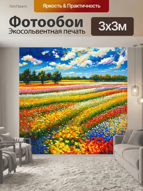 Фотообои поле цветов в импрессионистическом стиле, с вихрями цвета и света