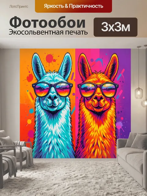Фотообои Две ламы в ярких очках