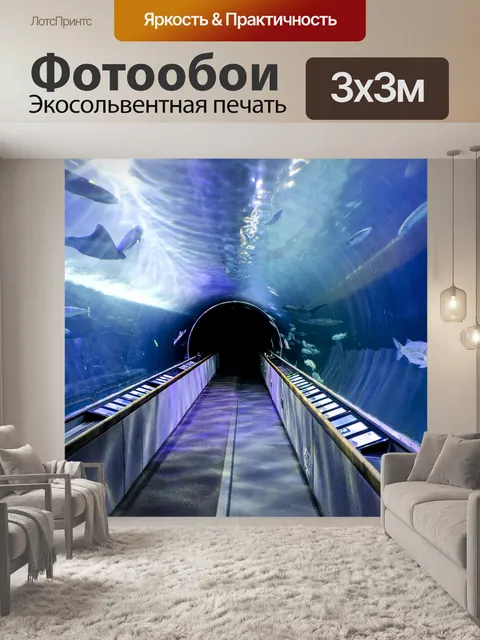 Фотообои Аквариум Туннель