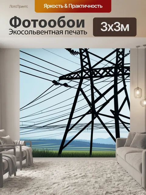 Фотообои пейзаж с лэп