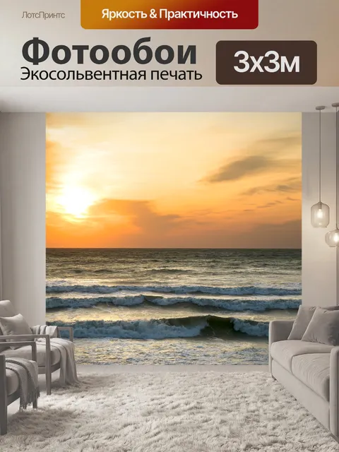 Фотообои Море