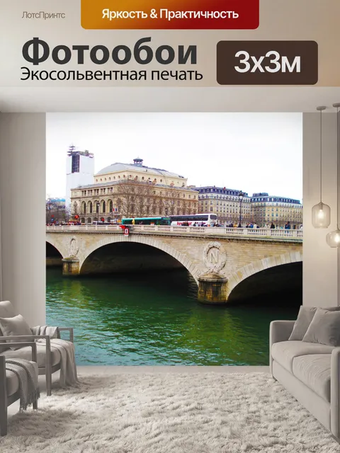 Фотообои Арки Франции - речные